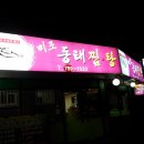 미조동태찜탕 이미지