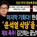 윤석열 식당을 부숴야 산다 이미지