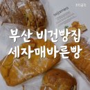 부산 비건빵집, 건강한 재료로 만드는 세자매바른빵!