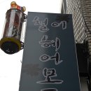 철이헤어모드 이미지