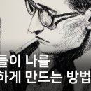 사람들이 나를 좋아하게 만드는 방법 이미지