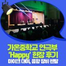 가온중학교 | 음향렌탈 전문가가 직접 경험한 가온중학교 연극부 현장 후기