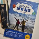 퇴직해도 퇴직 없는 인생 기획 | 여행에세이 퇴직한 김에 세계 일주 추천 후기