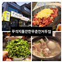 거두택지길1 | 거두리한우 맛집 꾸석지돌판한우춘천거두점 소스♡뼈국 꿀팁 솔직후기✨