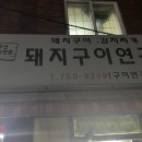 돼지구이연구소 이미지