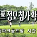 2023.7.12(수) 파크골프 정모 참가 확정자 및 그린피 입금 안내 이미지