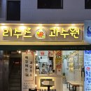 부산과일선물 리수스과수원 사상디저트도시락 존맛탱집 강추 🥝