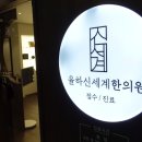 율하신세계한의원 이미지