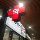 마곡소망약국 네이버블로그