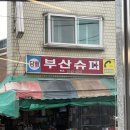부산슈퍼 | 청량리 맛집| 전농동 가맥집 우니의끼니 노포맛집 부산슈퍼 주말 웨이팅 후기