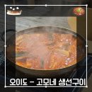 고모네생선구이