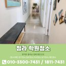 인천청라자라다남아미술학원 | 청라학원청소 미술학원 바닥관리 현장후기