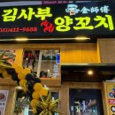 김사부양꼬치 이미지