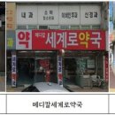 메디칼 세계로 약국 이미지