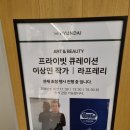 [뷰티클래스] 코스메틱 럭셔리 끝판왕 라프레리와...하나인 이상민 작가와의 만남, 프라이빗 큐레이션 후기