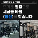 팀에이치짐 부천역점 오전오후 정직/파트 트레이너 구인합니다 이미지