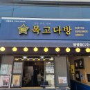 복고다방범방점 이미지