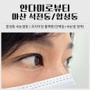 합성동258 | 마산 속눈썹펌 추천｜합성동 안다미로뷰티 프리미엄 블랙펌 재방문 내돈내산 후기