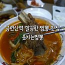 웃기는짬뽕 | [부산 수영구] <웃기는짬뽕> 갈비짬뽕, 탕수육(소) // 웃기는짬뽕 메뉴, 웃기는짬뽕 후기