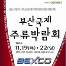 2009 제1회 부산국제주류박람회 - 2009.11.19~22(해운대벡스코) 이미지