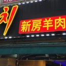 신방양꼬치