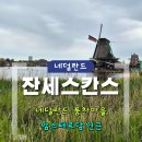 서울구－가－17가판 | [네덜란드] 관광객 추천 명소 잔세스칸스 Zaanse Schans | 풍차마을 반나절 코스 개인적 후기