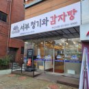 서부청기와감자탕 연신내점