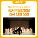 서울강서여성합창단 이미지