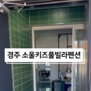 소울키즈풀빌라펜션 이미지