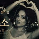 샹송으로 듣는 우리 가요 ㅡ Merci d'être là / 고맙소 이미지
