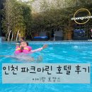 슈퍼마린키즈 수영장 | 인천 파크마린호텔 수영장 키즈카페 주차 조식 솔직후기