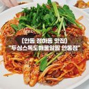 밥집 | 안동 해물찜 맛집 두심스독도해물알찜 안동점 맛 가성비 정하동 밥집 후기