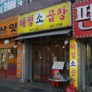 태평소곱창 이미지