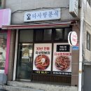 다사랑 분식 이미지