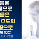 믿음은 들음으로, 들음은 그리스도의 말씀으로(로마서 10장) - 이동호 목사 이미지