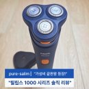 쎈스전기 | 필립스 1000 시리즈 전기면도기 솔직 후기, 가성비 입문용 남편 아들 선물로 딱! (ft. 쿠팡체험단)