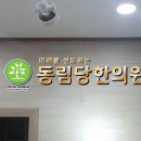동림당한의원 이미지