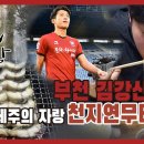 [축구인의 밥상] 부천 김강산 부모님의 천지연무태장어 이미지