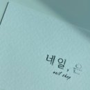 네일,은