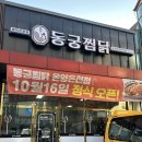두마리찜닭두찜충남태안점 | 국내산 닭고기, 다양한 토핑과 맛있는 소스가 일품인 아산터미널맛집 동궁찜닭 방문후기