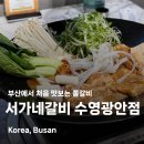 3공단3로3R-32 | 수영역 고기집 서가네갈비 수영광안점 쫄갈비 먹어 본 후기