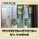 충무농업회사 법인주식회사 | 복날을 위한 백숙재료 백년약초농업회사법인주식회사 황기 삼계탕재료