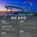SPACE-2022 이미지