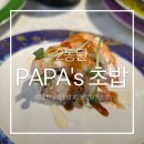 파파스 | 동탄 회전초밥 무한리필 파파스초밥 솔직후기