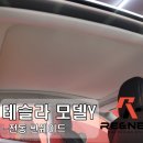 수원-0522 | [실내 튜닝] 천안 테슬라 모델Y 전동 선쉐이드 시공 후기 - 아산 평택 당진 세종