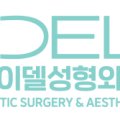 아이델성형외과의원