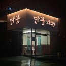 단꿈STAY 이미지