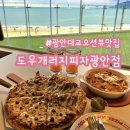 [광안리 오션뷰 맛집] 광안리 신상 맛집 도우개러지피자 광안점 후기