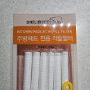 대림생수 | 대림바스 디클린 주방수전 헤드 필터 사용 후기
