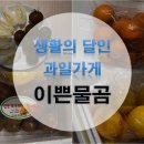 이쁜물곰과일&후레쉬마켓